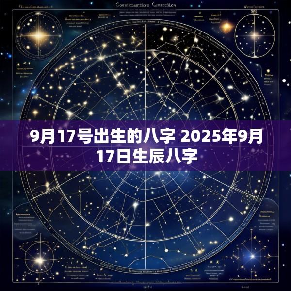 9月17号出生的八字 2025年9月17日生辰八字