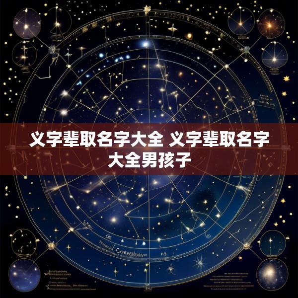 义字辈取名字大全 义字辈取名字大全男孩子