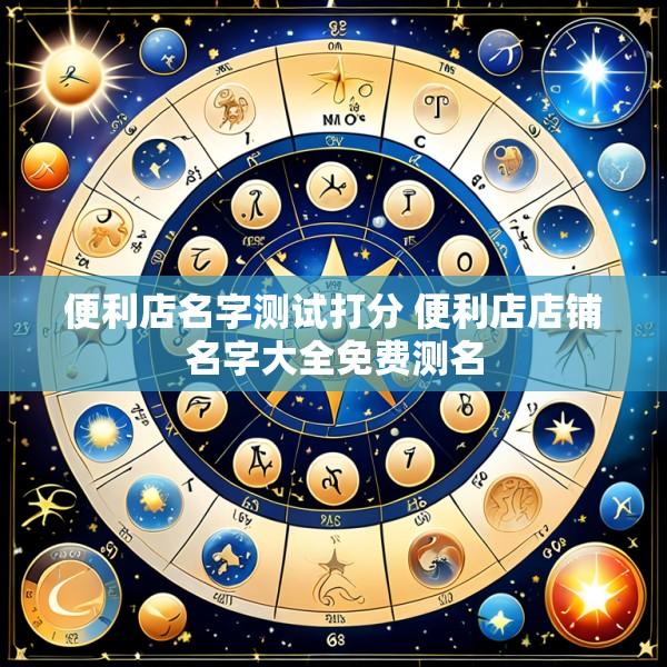 便利店名字测试打分 便利店店铺名字大全免费测名