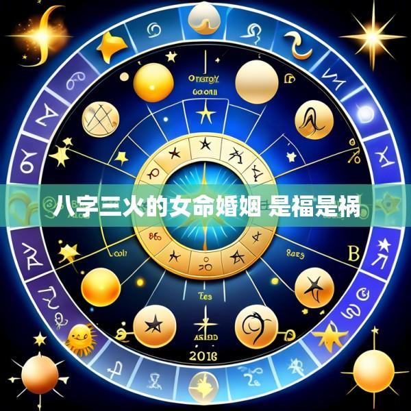 八字三火的女命婚姻 是福是祸
