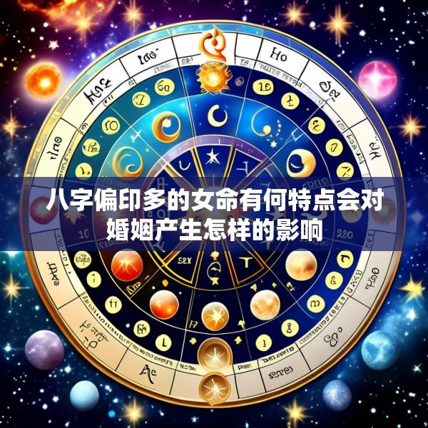 八字偏印多的女命有何特点会对婚姻产生怎样的影响