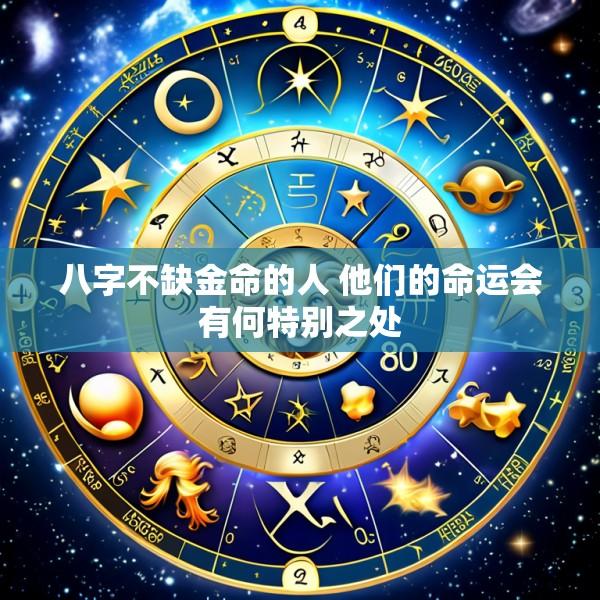 八字不缺金命的人 他们的命运会有何特别之处