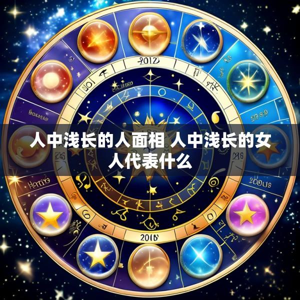 人中浅长的人面相 人中浅长的女人代表什么