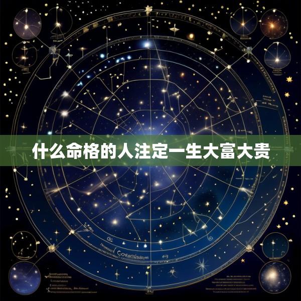 什么命格的人注定一生大富大贵