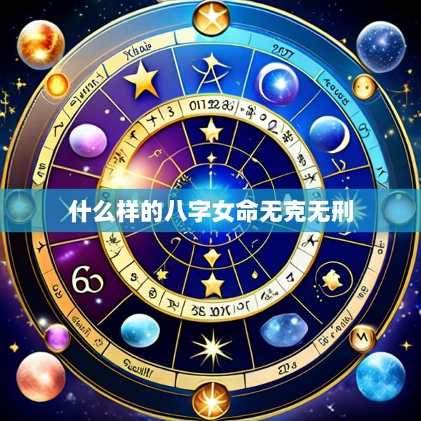 什么样的八字女命无克无刑