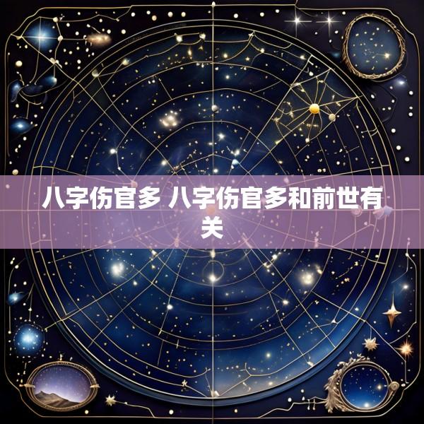 八字伤官多 八字伤官多和前世有关