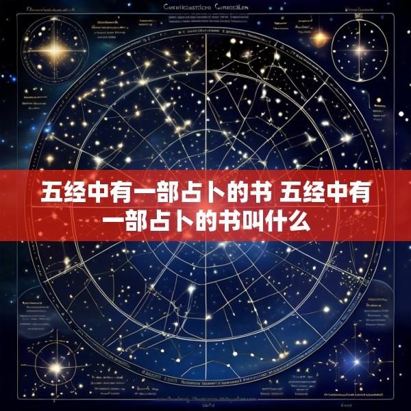 五经中有一部占卜的书 五经中有一部占卜的书叫什么