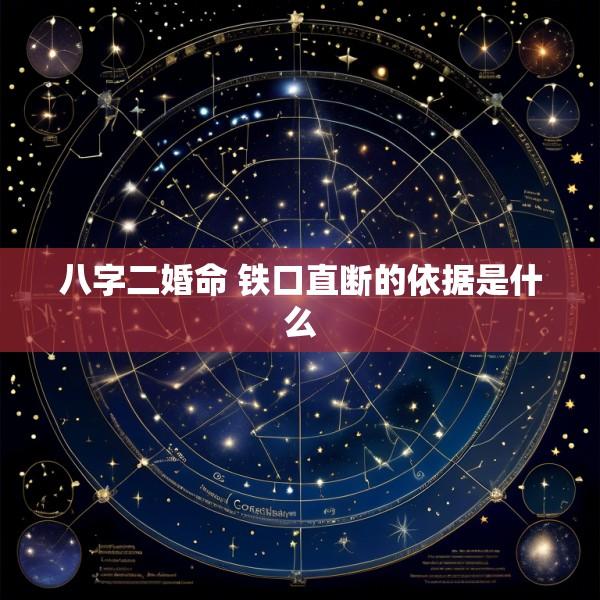 八字二婚命 铁口直断的依据是什么