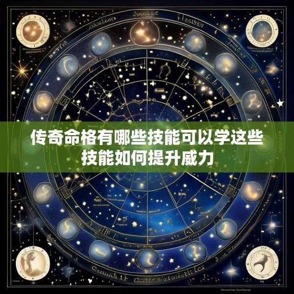 传奇命格有哪些技能可以学这些技能如何提升威力