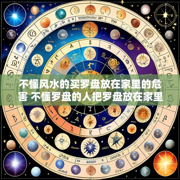不懂风水的买罗盘放在家里的危害 不懂罗盘的人把罗盘放在家里好吗