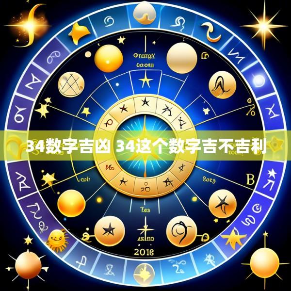 34数字吉凶 34这个数字吉不吉利