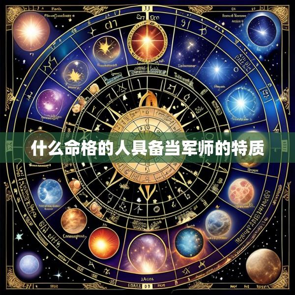 什么命格的人具备当军师的特质