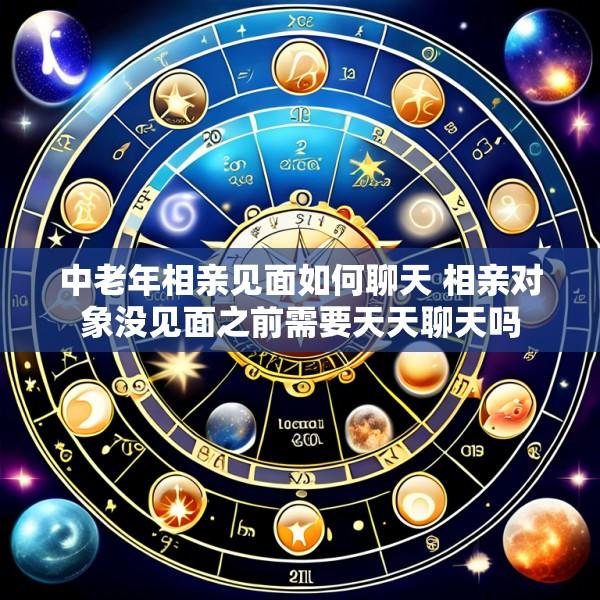 中老年相亲见面如何聊天 相亲对象没见面之前需要天天聊天吗