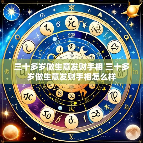 三十多岁做生意发财手相 三十多岁做生意发财手相怎么样