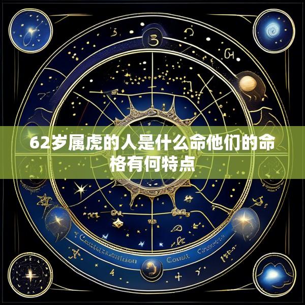 62岁属虎的人是什么命他们的命格有何特点