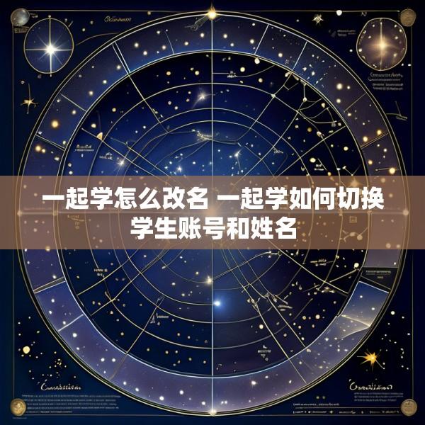 一起学怎么改名 一起学如何切换学生账号和姓名