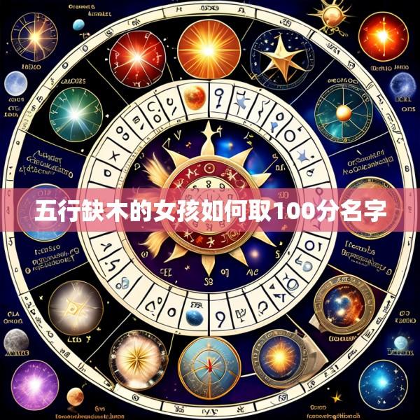 五行缺木的女孩如何取100分名字