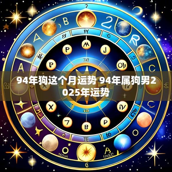 94年狗这个月运势 94年属狗男2025年运势