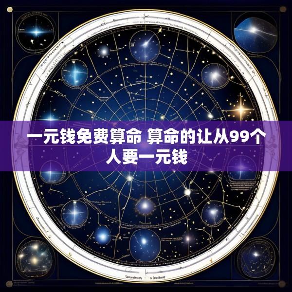 一元钱免费算命 算命的让从99个人要一元钱