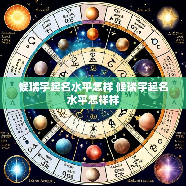 候瑞宇起名水平怎样 候瑞宇起名水平怎样样