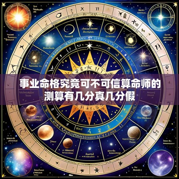 事业命格究竟可不可信算命师的测算有几分真几分假