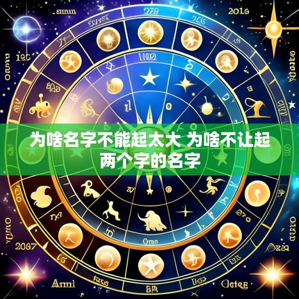 为啥名字不能起太大 为啥不让起两个字的名字