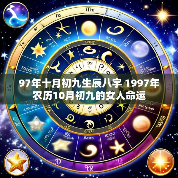 97年十月初九生辰八字 1997年农历10月初九的女人命运