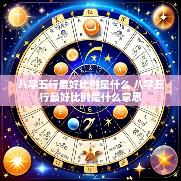 八字五行最好比例是什么 八字五行最好比例是什么意思