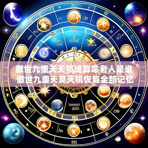 傲世九重天天机城算命老人是谁 傲世九重天莫天机恢复全部记忆