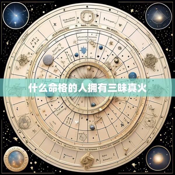什么命格的人拥有三昧真火