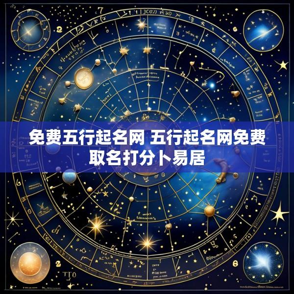 免费五行起名网 五行起名网免费取名打分卜易居