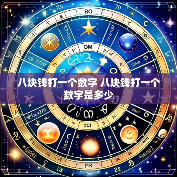 八块钱打一个数字 八块钱打一个数字是多少