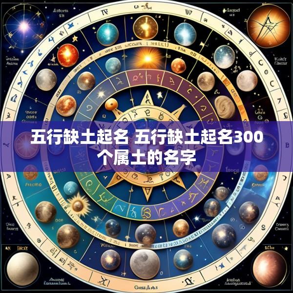 五行缺土起名 五行缺土起名300个属土的名字
