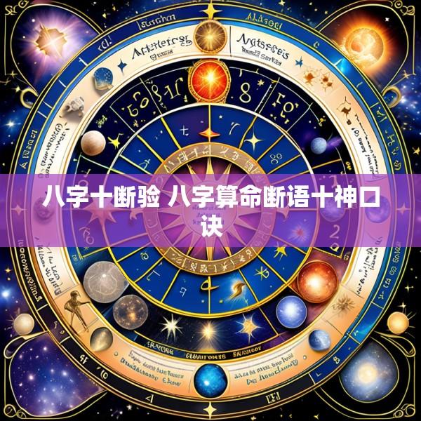 八字十断验 八字算命断语十神口诀