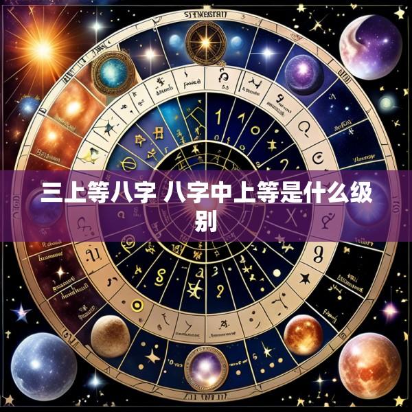 三上等八字 八字中上等是什么级别
