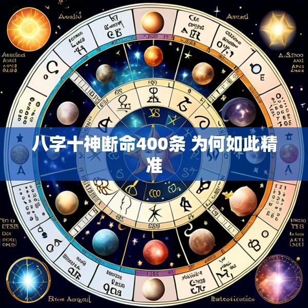 八字十神断命400条 为何如此精准