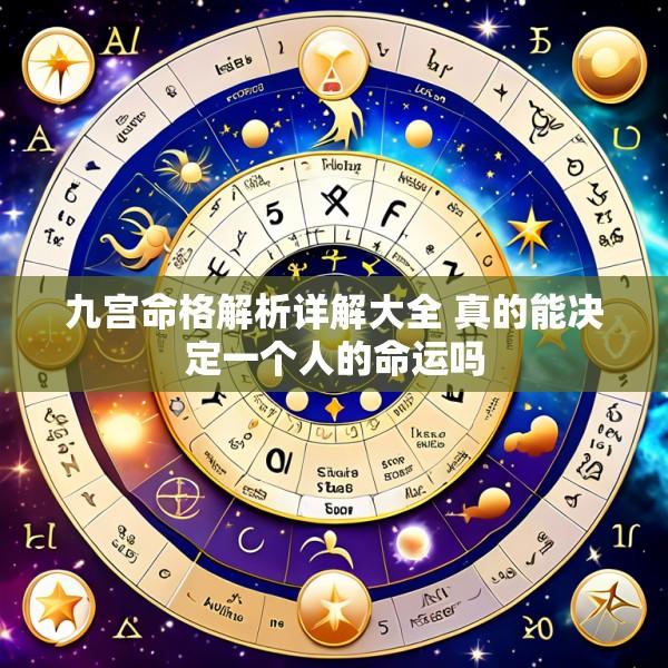 九宫命格解析详解大全 真的能决定一个人的命运吗