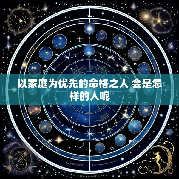以家庭为优先的命格之人 会是怎样的人呢