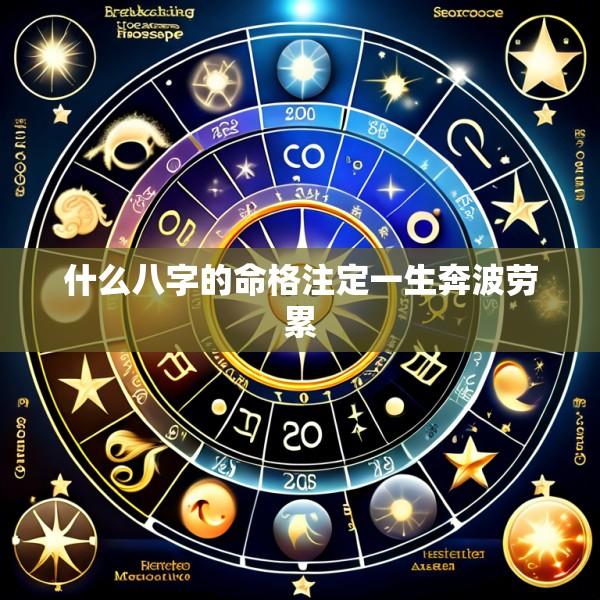 什么八字的命格注定一生奔波劳累