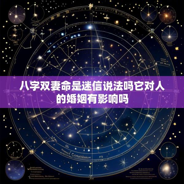 八字双妻命是迷信说法吗它对人的婚姻有影响吗