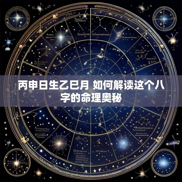 丙申日生乙巳月 如何解读这个八字的命理奥秘