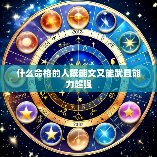 什么命格的人既能文又能武且能力超强