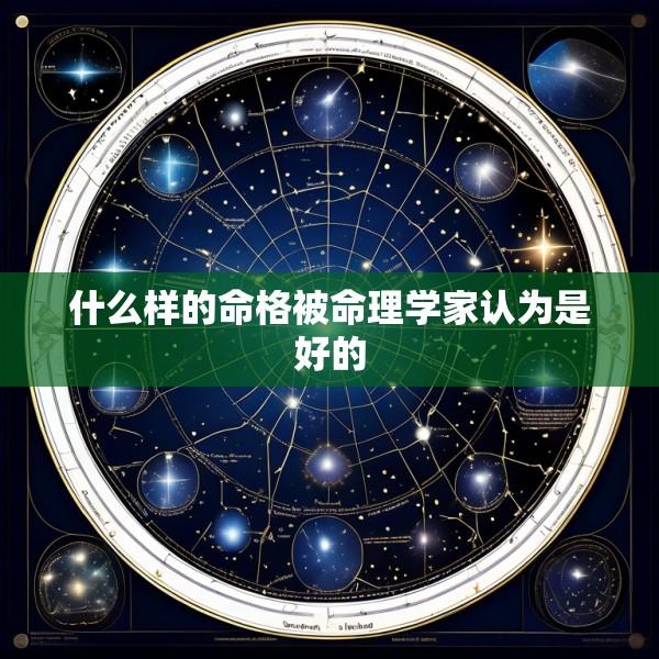 什么样的命格被命理学家认为是好的