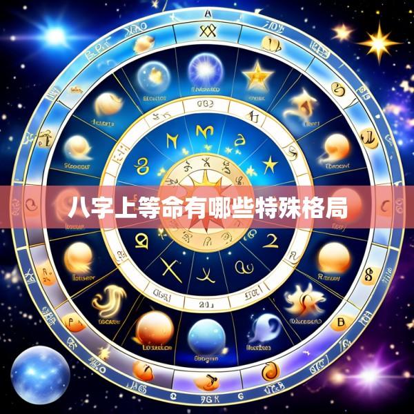 八字上等命有哪些特殊格局
