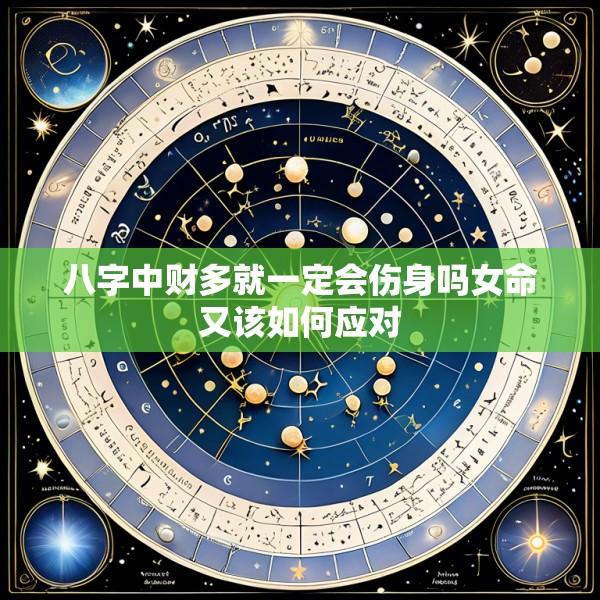 八字中财多就一定会伤身吗女命又该如何应对
