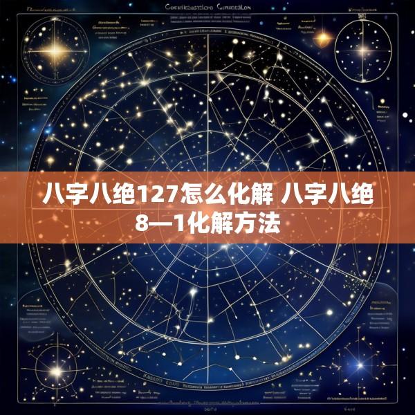 八字八绝127怎么化解 八字八绝8—1化解方法