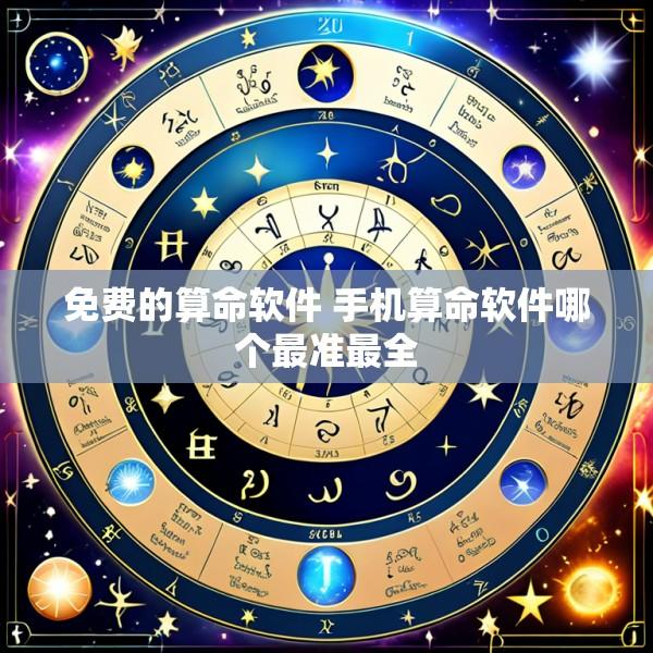 免费的算命软件 手机算命软件哪个最准最全