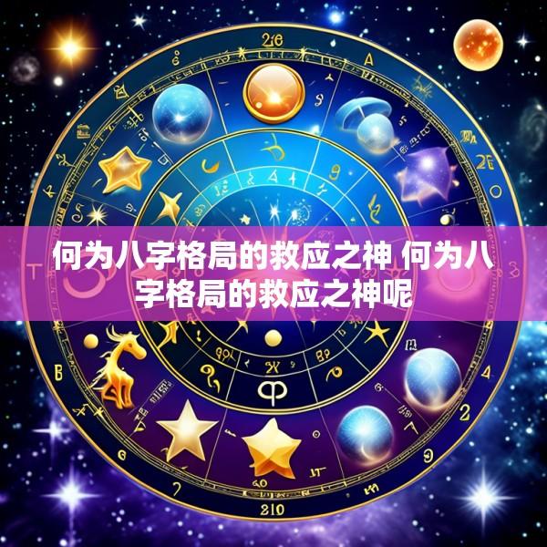 何为八字格局的救应之神 何为八字格局的救应之神呢