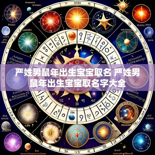 严姓男鼠年出生宝宝取名 严姓男鼠年出生宝宝取名字大全
