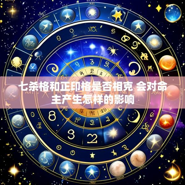七杀格和正印格是否相克 会对命主产生怎样的影响